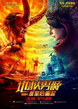 地狱男爵:血皇后崛起 HD中字