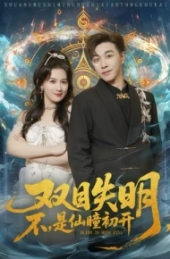 双目失明，不，是仙瞳初开