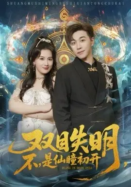 双目失明，不，是仙瞳初开 第01集