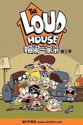 喧闹一家亲 第三季 第1集