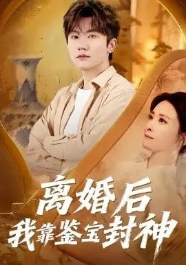 离婚后我靠鉴宝封神 全集完结