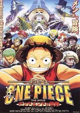 海贼王剧场版4：死亡尽头的冒险 正片