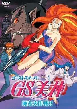GS美神极乐大作战剧场版 HD中字