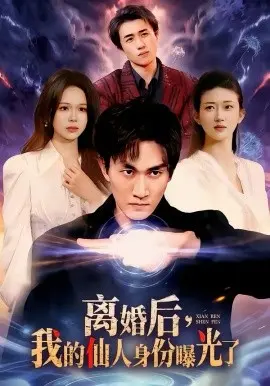 离婚后,我的仙人身份曝光了 第01集