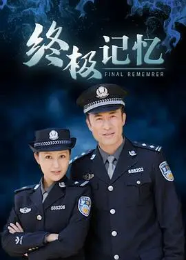 终极记忆 第1集