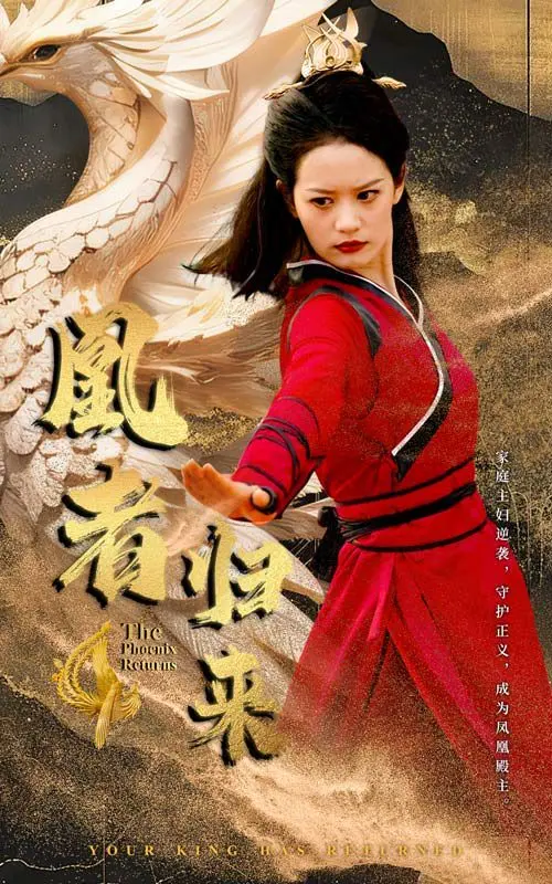 凰者归来 第1-20集