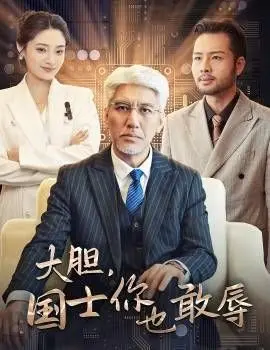 大胆国士你也敢辱 全集完结