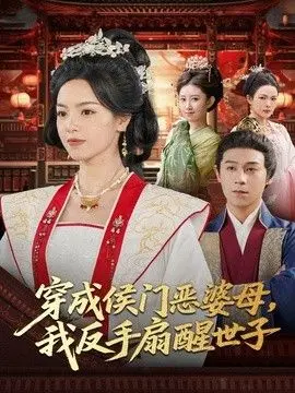 穿成侯门恶母,我反手扇醒世子 全集完结
