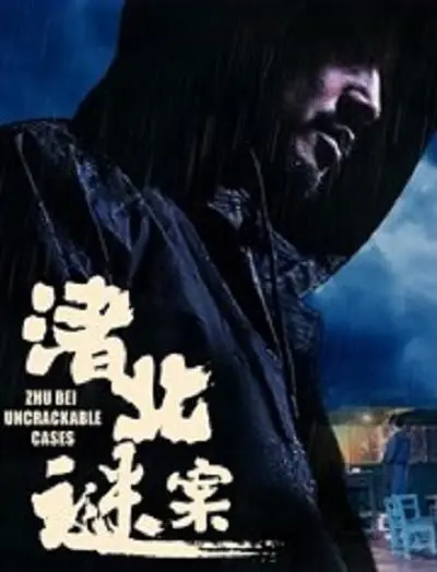 渚北谜案 正片