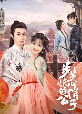 步步惊心的俏公子 第1集