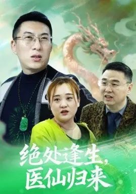 绝处逢生，医仙归来 第01集