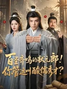 百圣齐鸣的状元郎！你管这叫酸儒秀才？ 全集完结