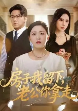 房子我留下，老公你拿走 第01集