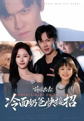 萌娃出击,冷面奶爸快接招 第01集