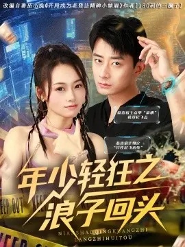 年少轻狂之浪子回头 第01集