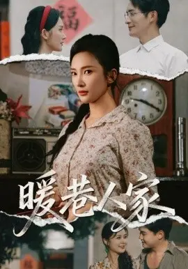 暖巷人家 第1集