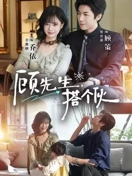 顾先生,搭个伙 全集完结