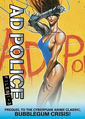 AD特警OVA 第01集