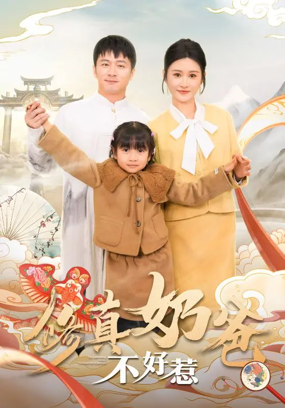 修真奶爸不好惹 第01集