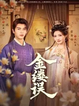 金缕误 全集完结