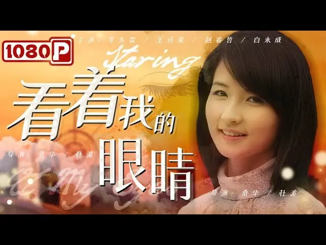 看着我的眼睛 正片