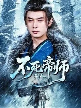 不死帝师：送葬人 全集完结