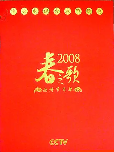 2008年中央电视台春节联欢晚会 第1期