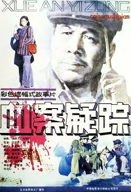 血案疑踪 HD国语
