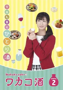和歌子酒第2季 第1集