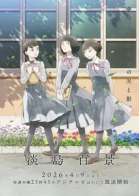 淡岛百景 第1集