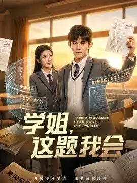 学姐，这题我会 全集完结