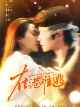 在港难逃香江旧梦 第01集