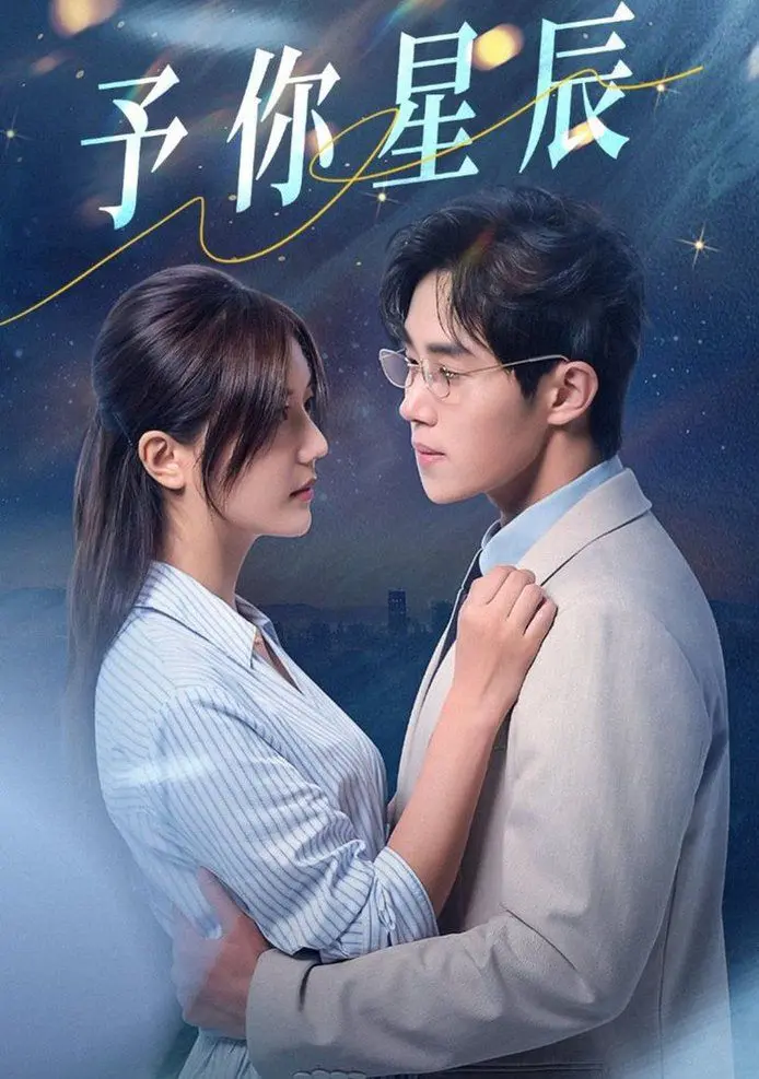 予你星辰 第1-20集