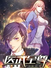 医武至尊 第01集