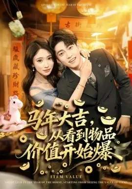 马年大吉,从看到物品价值开始爆 第01集