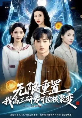 限重置，我高三研发可控核聚变 第01集
