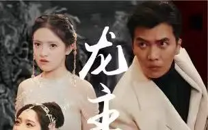 龙主降临 第1-30集