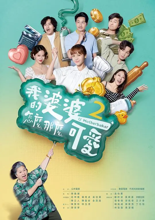 我的婆婆怎么那么可爱2 第01集