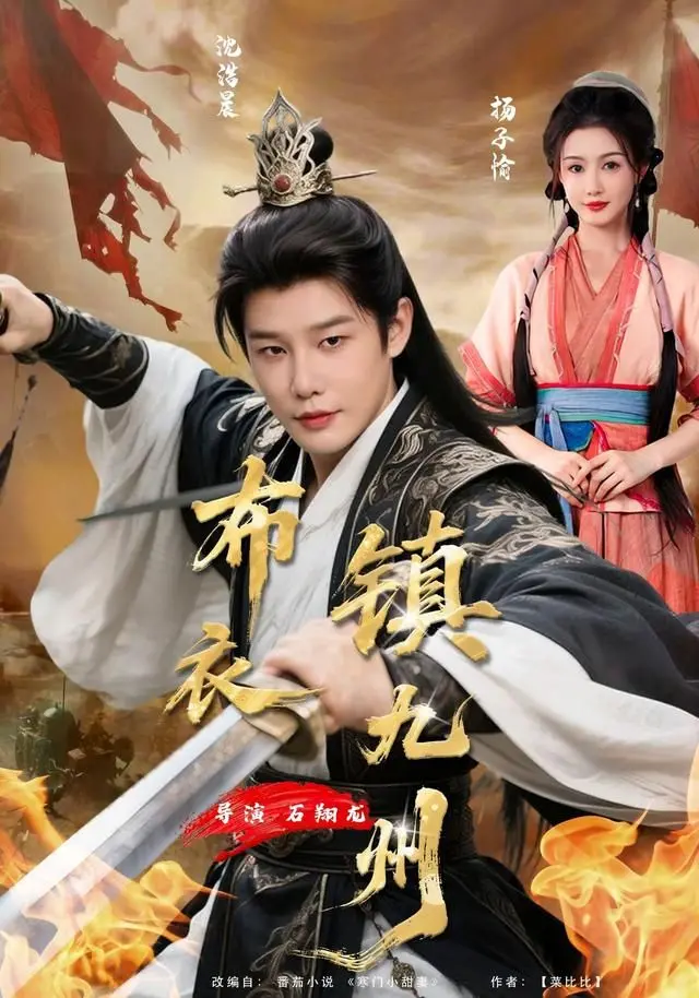 布衣镇九州 全集完结