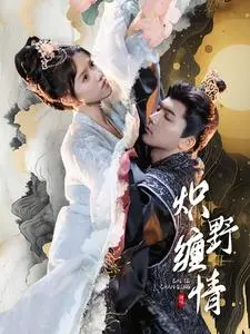 炽野缠情 第1集