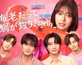 小虾米也想钓到鲷鱼 第01集