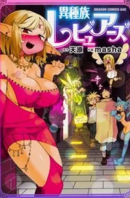 异种族风俗娘评鉴指南