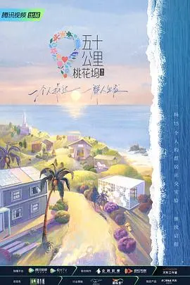五十公里桃花坞第二季 第1期