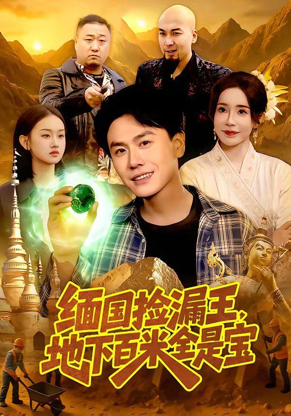 缅国捡漏王,地下百米全是宝 第01集