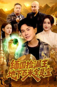 缅国捡漏王,地下百米全是宝