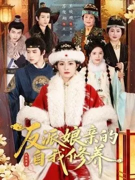 反派娘亲的自我修养 全集完结