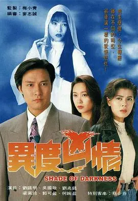 异度凶情粤语 第01-02集