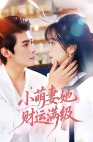 小萌妻她财运满级