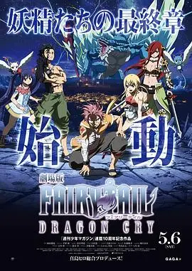 妖精的尾巴剧场版:龙泣 HD中字