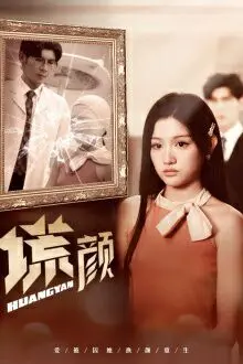 新:谎颜 全集完结